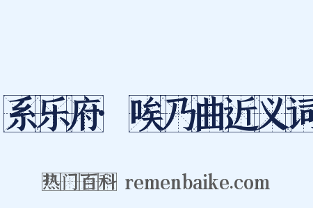 系乐府·唉乃曲近义词是什么意思的图片